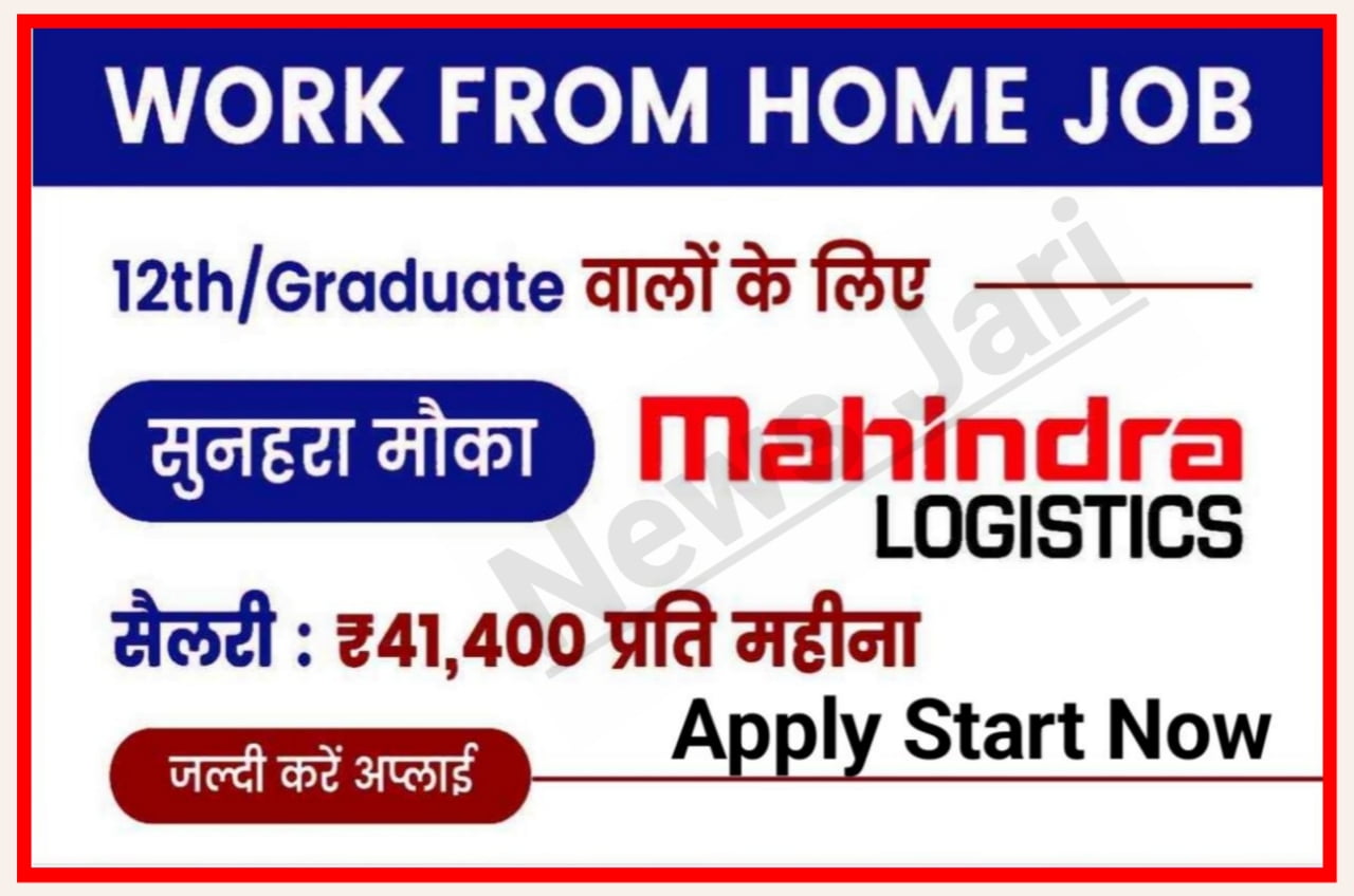 मुद्रा टैंक कंपनी में 600 से अधिक पदों पर Mahindra Work From Home Jobs घर बैठे होगी नौकरी 10वीं पास 12वीं पास को मिलेगा मौका ऐसे करें आवेदन Best NewJari