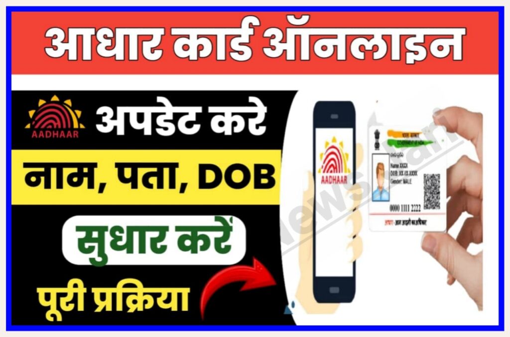 Aadhar Card Online Updated Kaise Karen : अपने आधार कार्ड में करें मन चाहे अपडेट जानें क्या है पूरी तस्वीर New Best लिंक