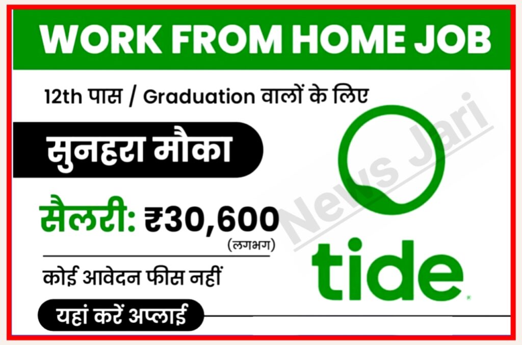 Tide Work From Home Job : 12वीं से लेकर ग्रेजुएट के लिए निकली नई भर्ती अंतिम दृश्य पहले करें अप्लाई New Best Link