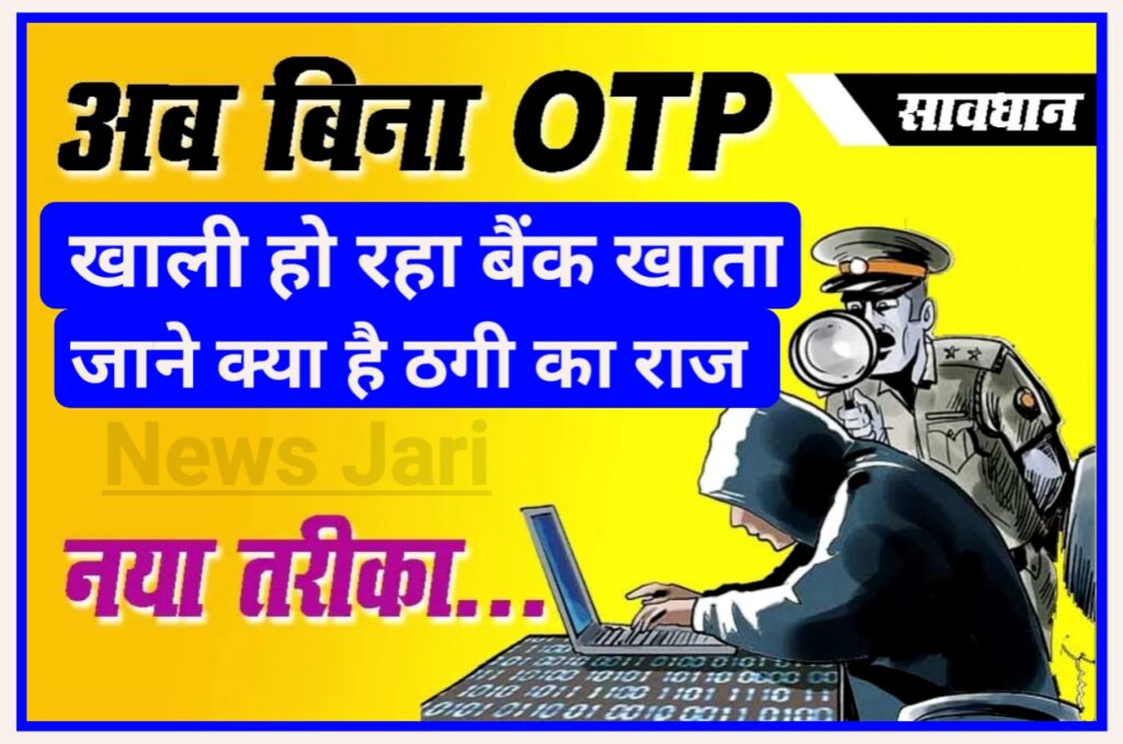 Without OTP Transaction Fraud 2023 : बैंक अकाउंट को खाली करने का अब नया तरीका छोटी सी गलती से हो सकता है, आपका बैंक अकाउंट खाली जाने क्या है तरीका Best लिंक