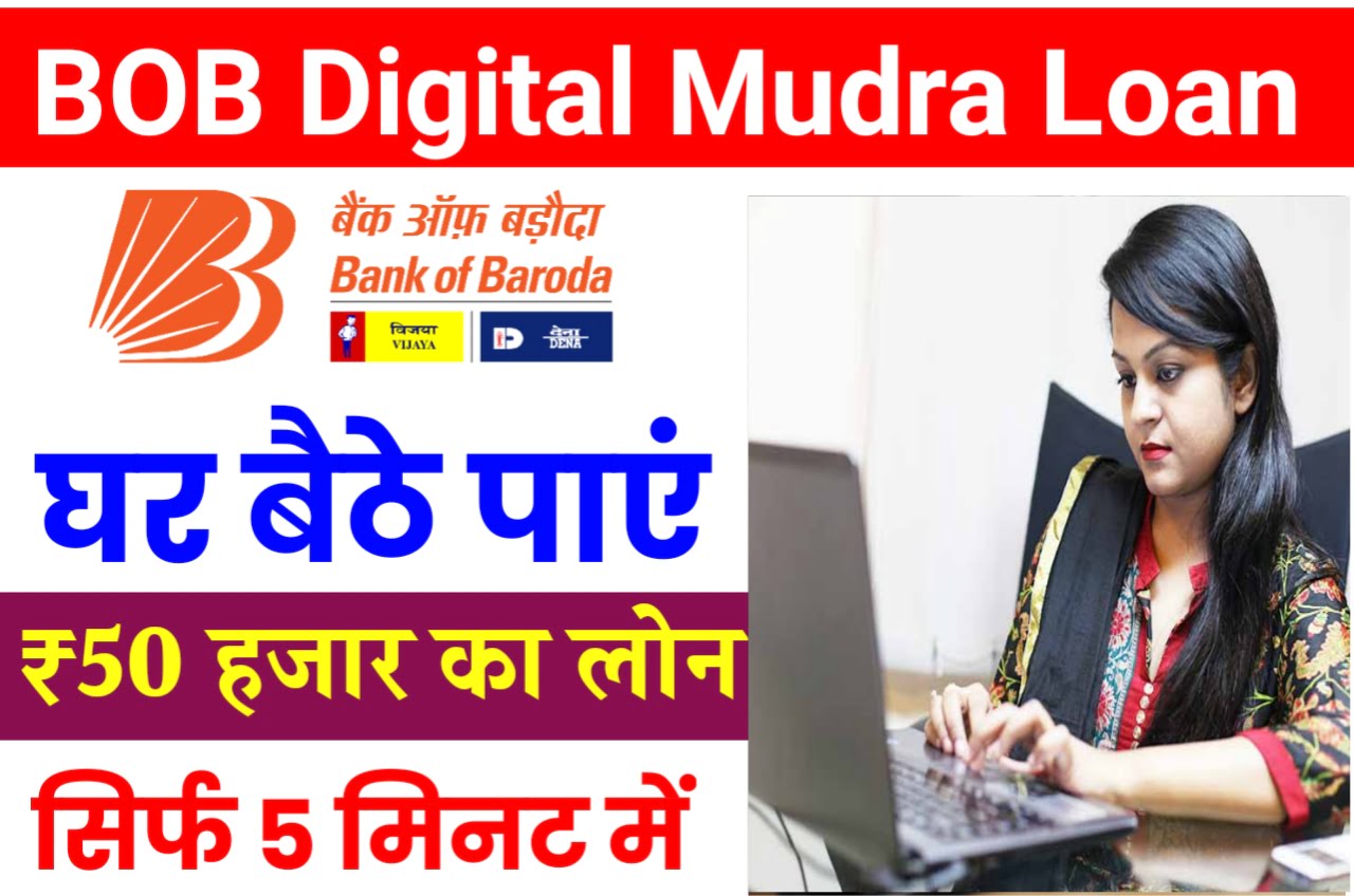BOB Digital Mudra Loan Online Apply : बैंक ऑफ बड़ौदा से मुद्रा 30 मिनट के अंदर मुद्रा लोन प्राप्त करें यहां से करें अप्लाई Best Link