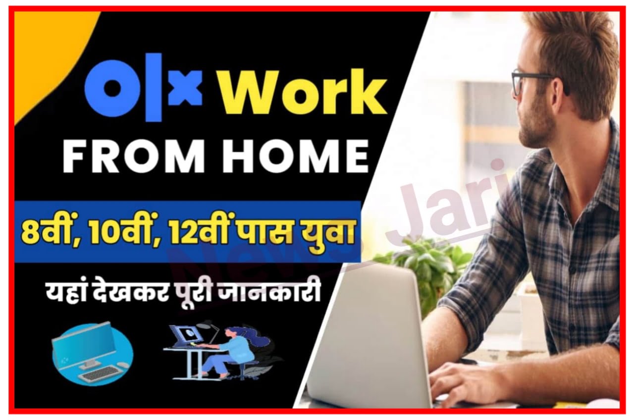 OLX Work From Home Job 2023 : OLX दे रहा है घर बैठे मनचाही नौकरी कमाई मोटा पैसा और जाने सुनहरा अवसर देर ना करें फटाफट करें अप्लाई Best लिंक