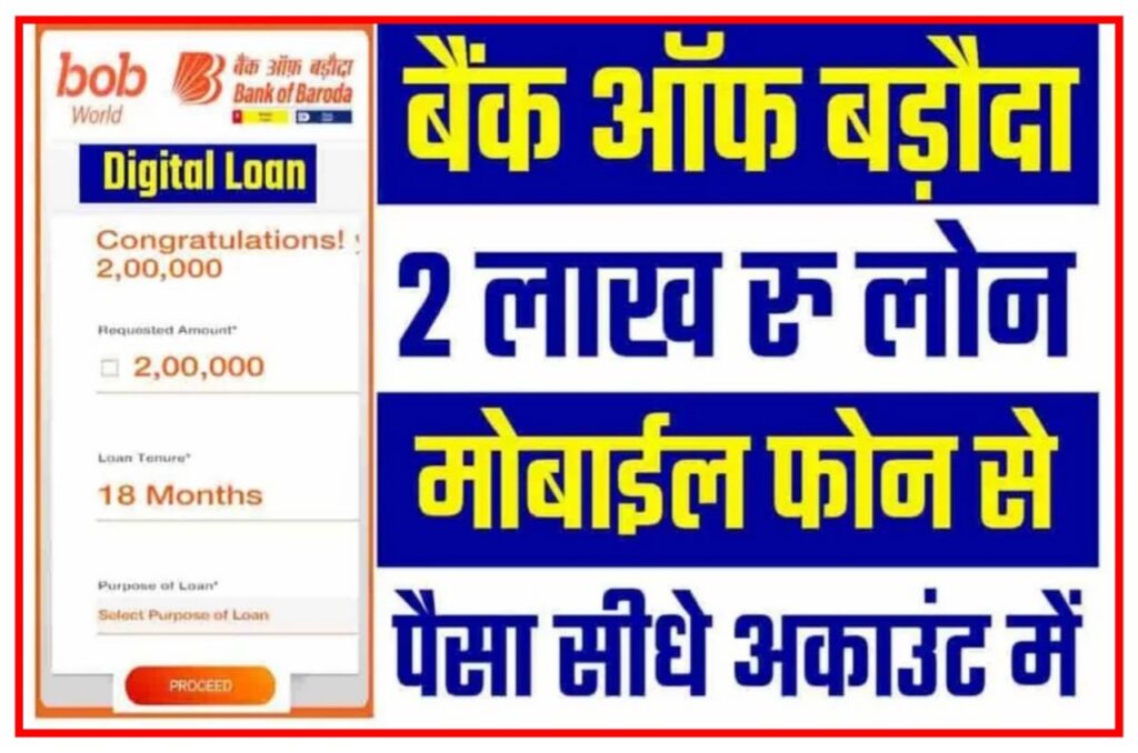 Bank Of Baroda Personal Loan 2023 : बैंक ऑफ बड़ौदा से ₹50000 का लोन सिर्फ 5 मिनट के अंदर आकर बैंक खाते में, यहां से करें आवेदन News Best Link