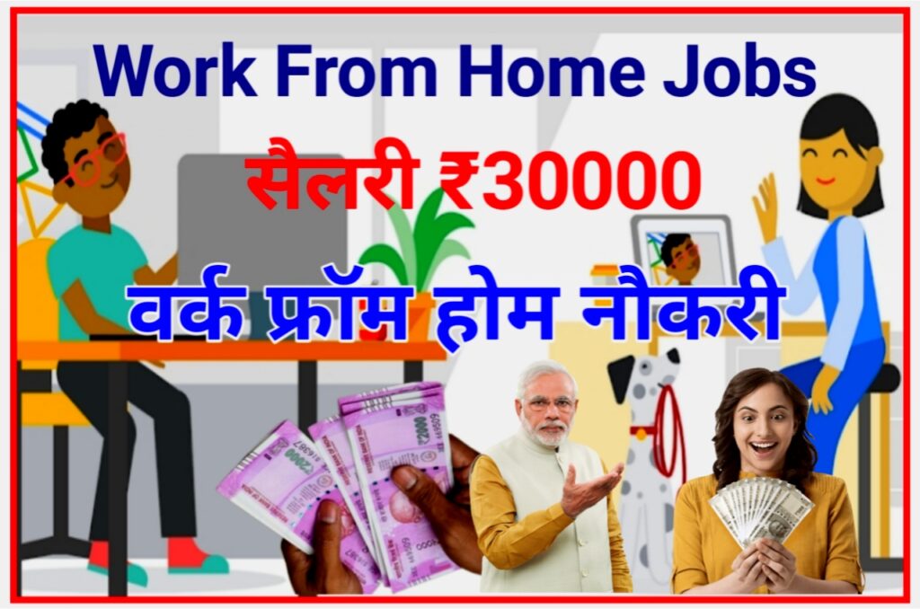 Work From Home Jobs 2023 : घर बैठे पैसे कमाने का यह सबसे आसान तरीका, अपने मोबाइल से जाने पूरी प्रोसेस News Best Link