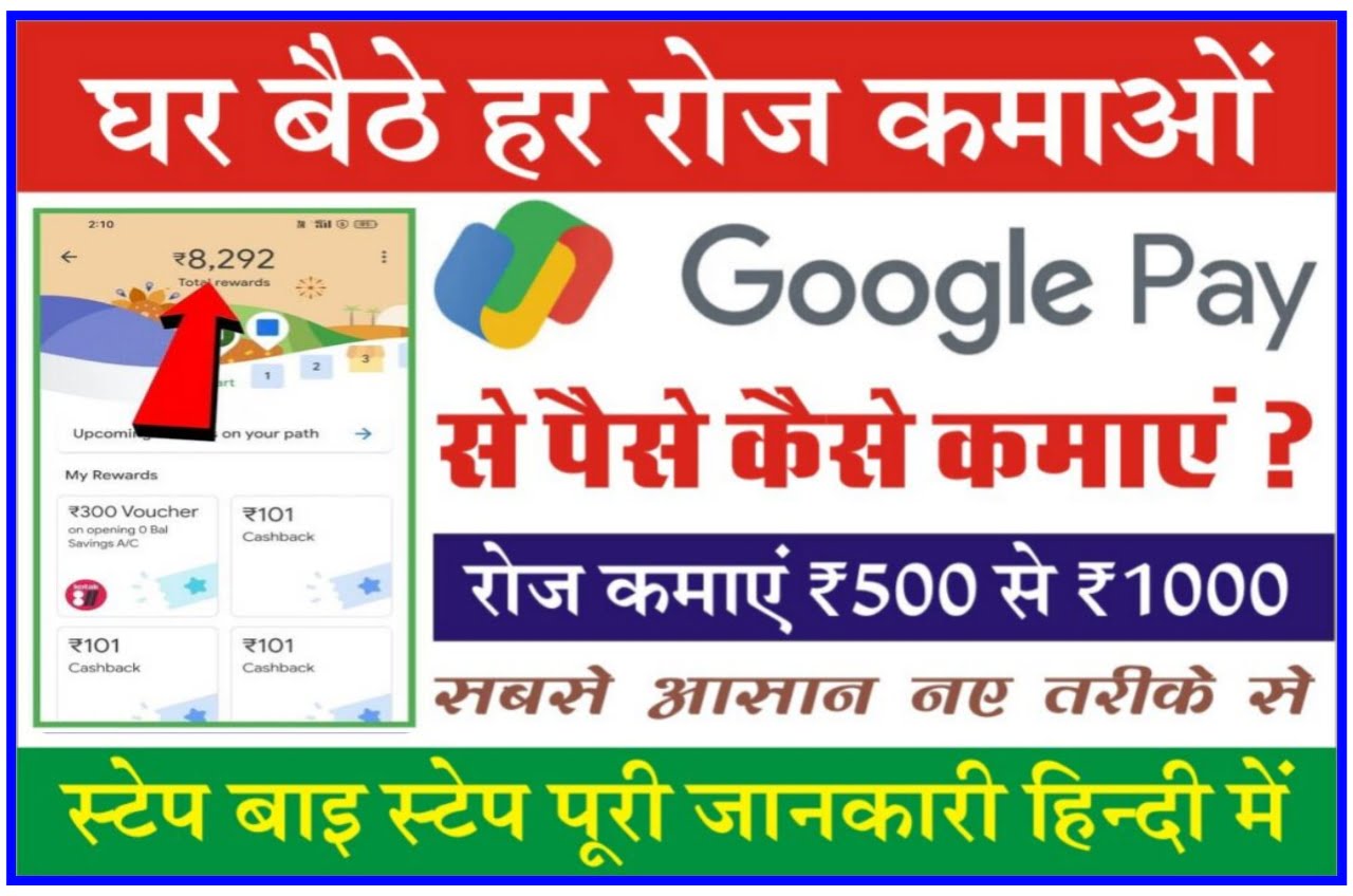 Google Pay Se Paise Kaise Kamaye 2023 : Google Pay ऐप से घर बैठे कमाए ₹2000 रोजाना जानिए आसान News Best तरीका