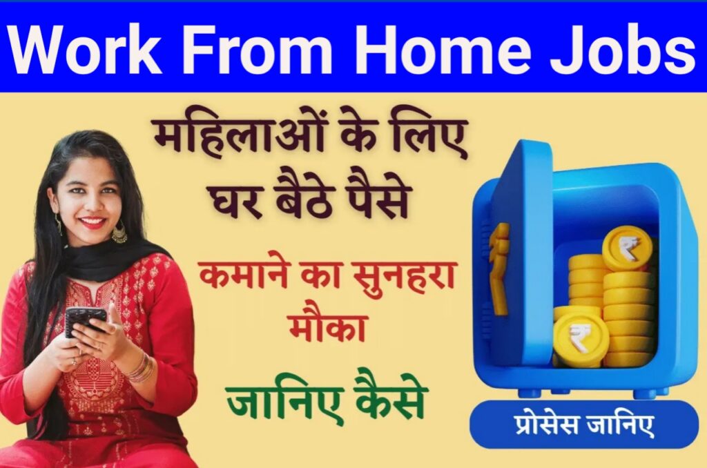 Work From Home 2023 : महिलाओं को घर बैठे पैसे कमाने का सुनहरा मौका New Best लिंक