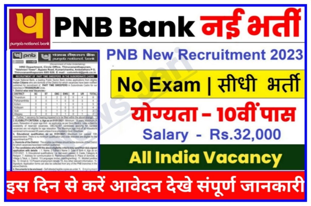 Punjab National Bank New Bharti | पंजाब नेशनल बैंक में 26390 कलक चपरासी के पदों पर भर्ती 10वीं 12वीं पास जल्द करें आवेदन Best Link