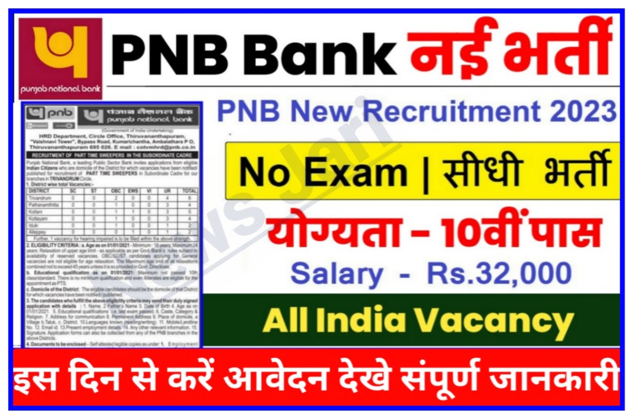 Punjab National Bank New Bharti | पंजाब नेशनल बैंक में 26390 कलक चपरासी के पदों पर भर्ती 10वीं 12वीं पास जल्द करें आवेदन Best Link