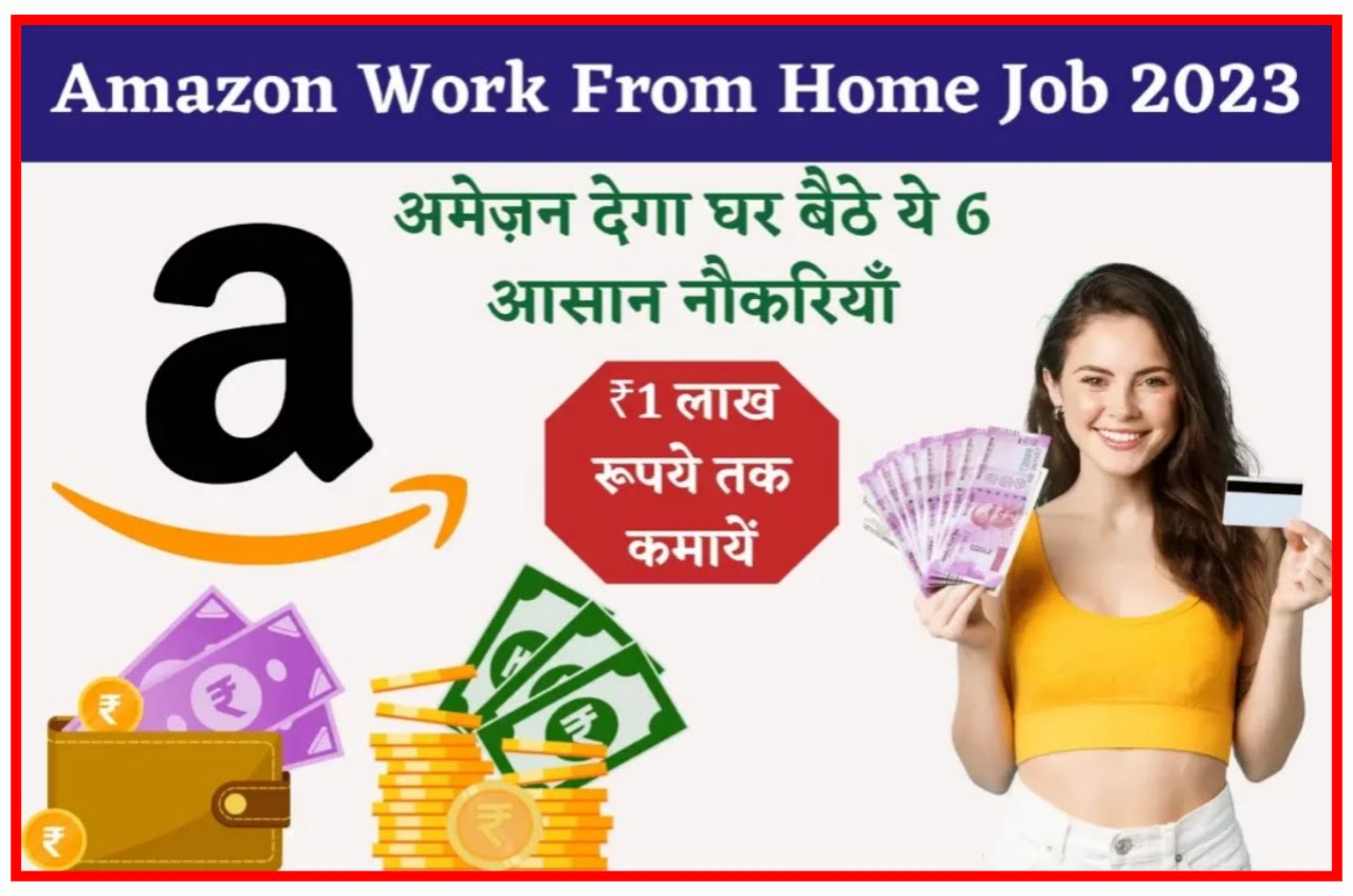 Amazon Work From Home Job 2023 : अमेजॉन से घर बैठे ₹1 लाख रुपए महीना कमाने का मौका Best लिंक