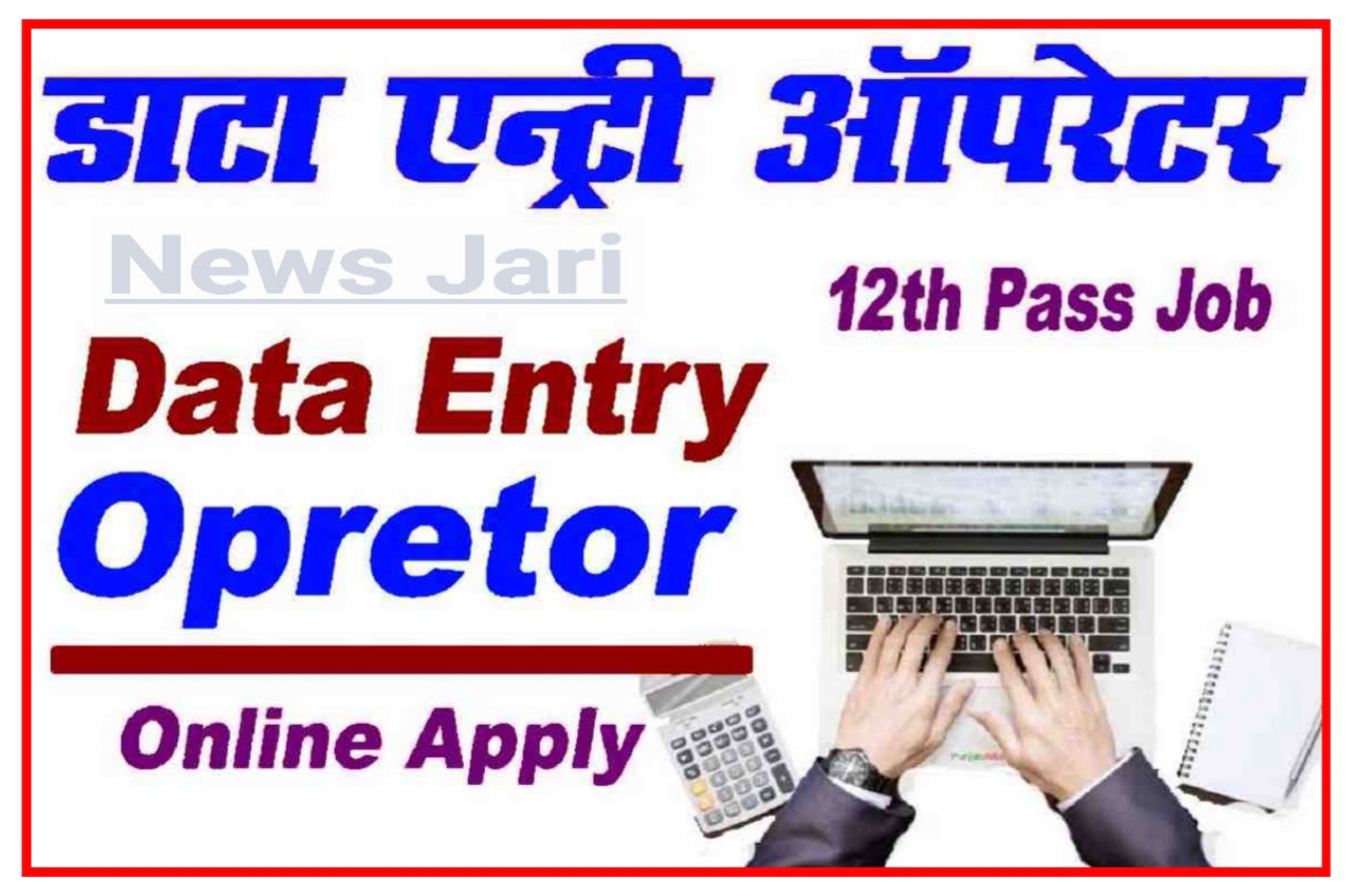 Data Entry Operator Recruitment 2023 : डाटा एंट्री ऑपरेटर भर्ती आवेदन शुल्क ₹50000 महीना Best Link