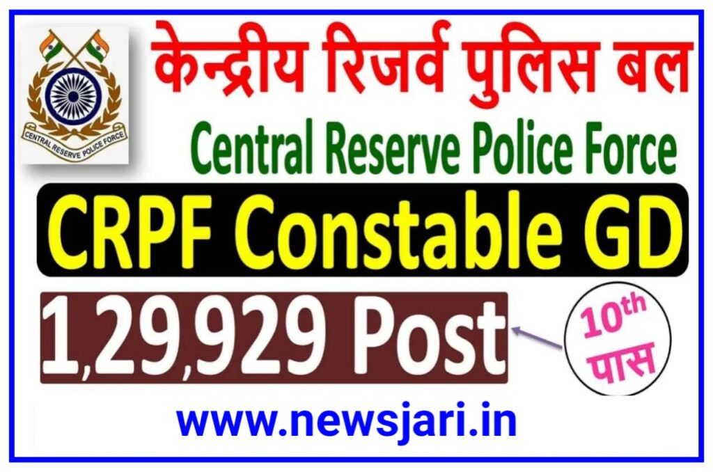 CRPF GD Constable Bharti 2023 : CRPF GD कांस्टेबल के पदों पर 1.3 लाख निकली बंपर भर्ती, आ गया ऑफिसियल नोटिस Best लिंक