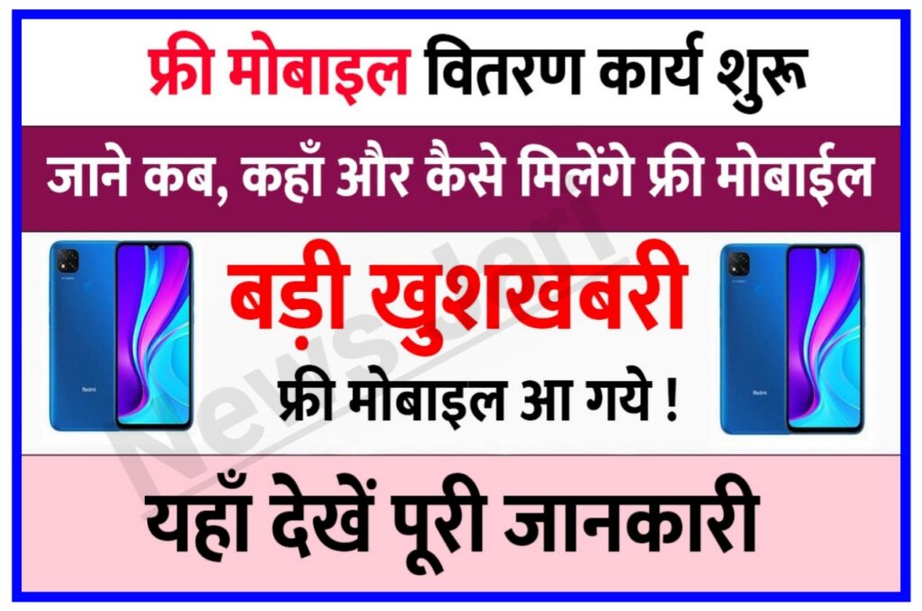 Free Jio Mobile Yojana 2023 : मोदी सरकार महिलाओं को देगी मुक्त में Jio Mobile के साथ 2 साल का रिचार्ज फ्री New Best लिंक