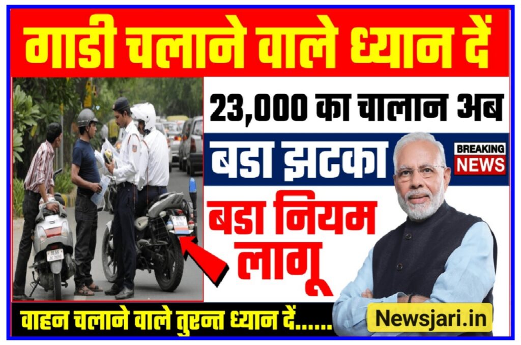 Traffic New Rules : यातायात के नियम बदले अब ऑनलाइन चालान के साथ लाइसेंस जप्त और ₹10000 का फाइन New Best लिंक