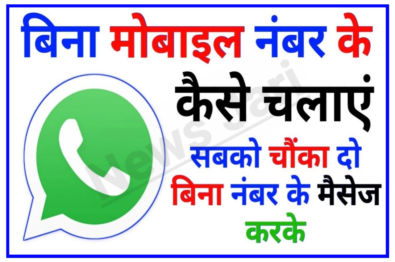 Bina Mobile Number Ke WhatsApp Kaise Chalaye : बिना किसी मोबाइल नंबर के चलाएं WhatsApp 2023 New Best ट्रिक से