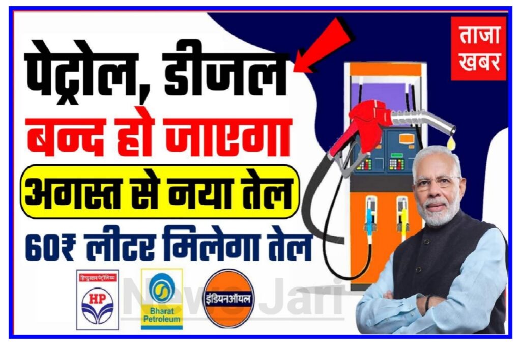 Petrol Diesel : पेट्रोल डीजल अगस्त में ₹5 कम नया इथेनॉल आयल तेल ₹60 लीटर मिलेगा New Best लिंक