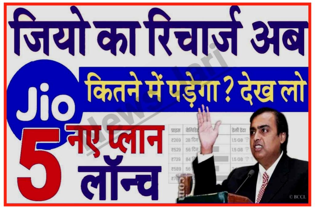 Jio New Plan 2023 : जिओ वालों के लिए बड़ी खुशखबरी 5 नए प्लान लॉन्च अब अनलिमिटेड डाटा और कॉल के साथ यह सब फ्री में मिलेगा New Best Link