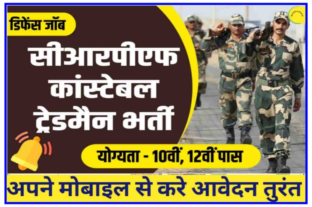 CRPF Tradesman Bharti 2023 : 9000 पदों पर होगी भर्ती 10वीं पास करें अप्लाई New Best Link