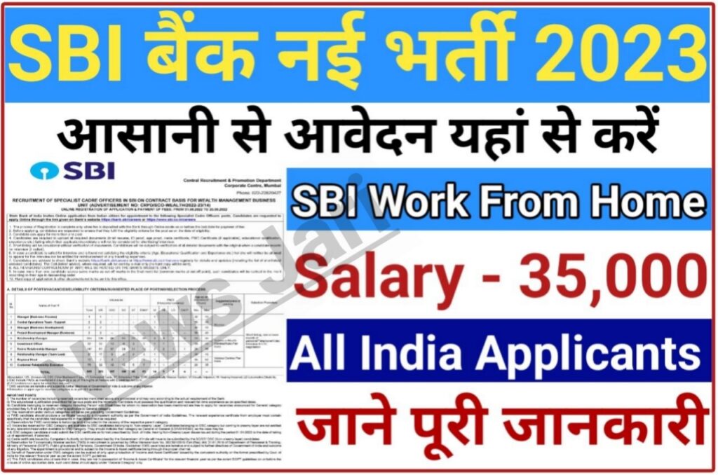 SBI Bank Work From Home : SBI के साथ करें घर बैठे अपने मोबाइल से करें काम 10वीं 12वीं पास जल्द करें आवेदन New Best Link