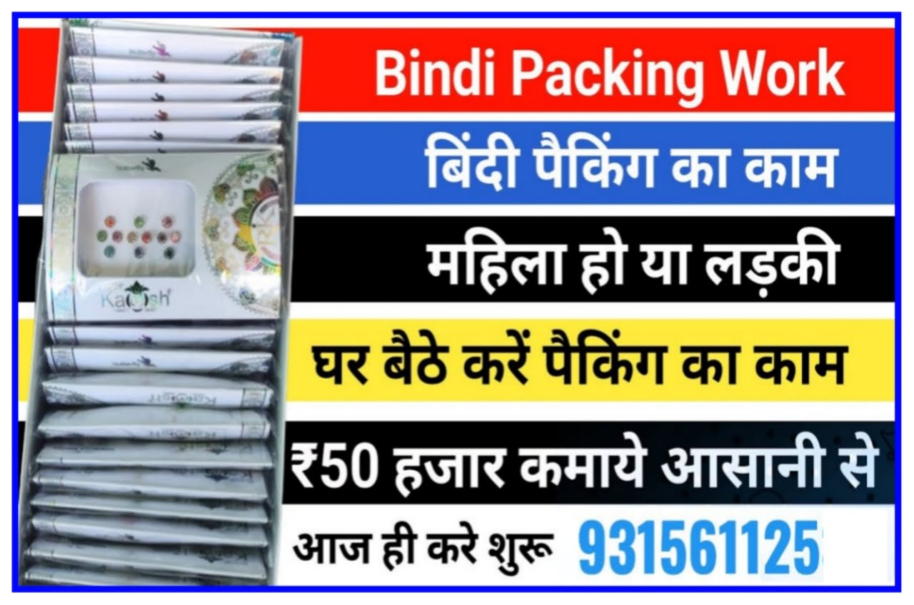 Bindi Packing Work From Home : बिंदी पैकिंग का काम करके घर बैठे कमाए 50,000 ऐसे करें आवेदन Best Link