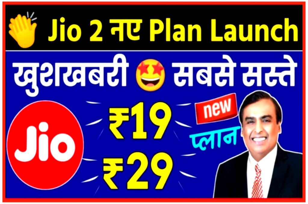 Jio New Plan : जिओ का ₹19 और ₹29 वाला प्लान मचा रहा है धूम जल्दी से देखें बेनिफिट और रिचार्ज करें बिल्कुल सस्ता New Best Link