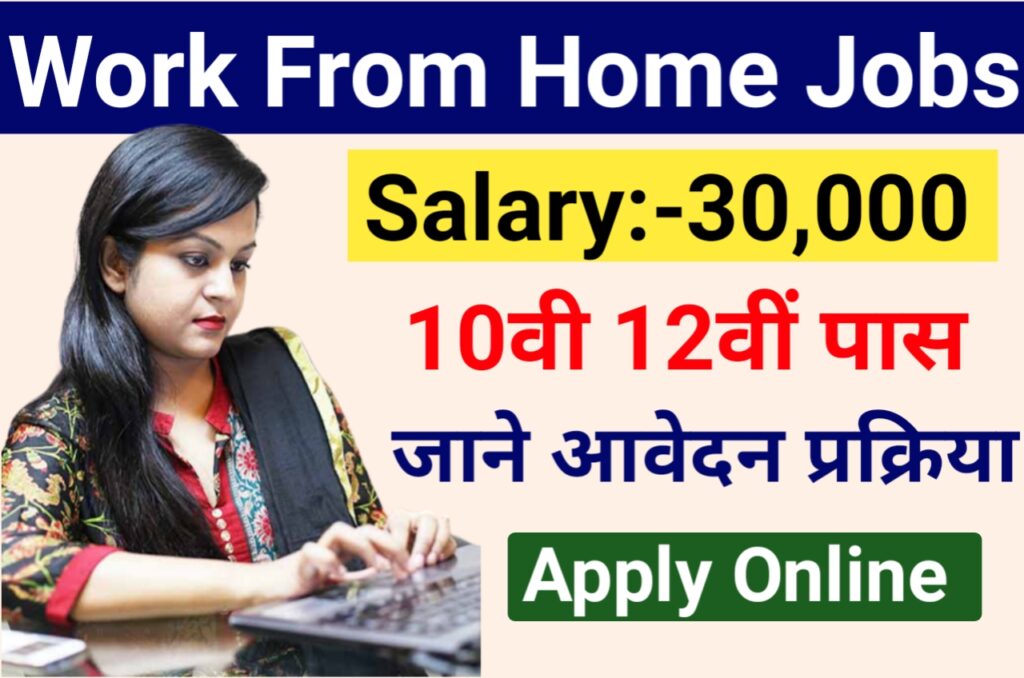 Work From Home Part Time jobs : घर बैठे भाई बड़ी कंपनी में जॉब और कमाए अच्छी सैलरी जल्दी से करें आवेदन New Best लिंक