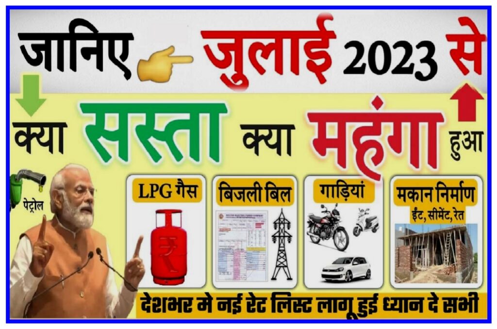 July New Rate 2023 : देशभर में जुलाई से नई रेट लिस्ट लागू जाने क्या सस्ता और क्या महंगा हुआ आज से New Best Link