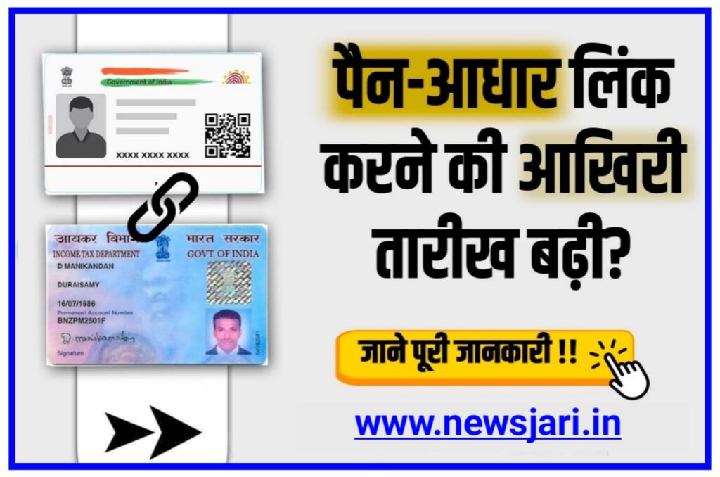 Pan Aadhar Linking Last Date : पैन आधार लिंक करने की आखिरी तिथि बढ़ी? जाने पूरी जानकारी New Best Link