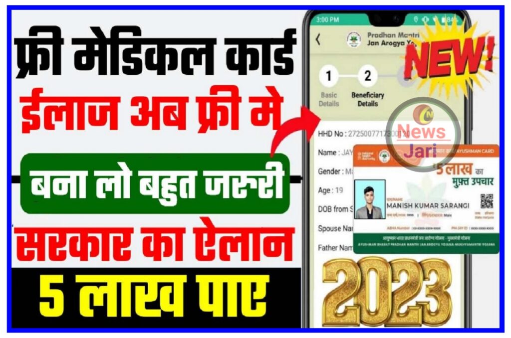 Free Medical Card 2023 : फ्री में इलाज करवाएं ₹500000 रचाई पैसा नहीं लगेगा इलाज के लिए New Best Link