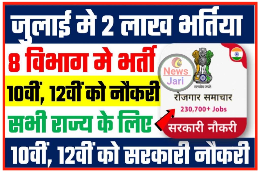 July Big Bharti 2023 : जुलाई महीने में 8 विभागों में 200000 पदों पर भर्ती केवल 10वीं और 12वीं को मिलेगी नौकरी New Best Link