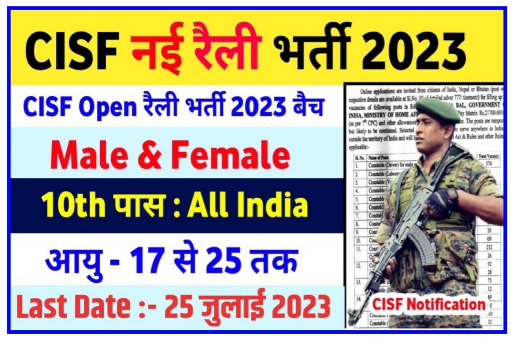 CISF Recruitment 2023 : सीआईएसएफ में निकली बंपर भर्ती 14264 पदों पर आवेदन शुरू 10वीं 12वीं पास जल्दी करें आवेदन New Best Link