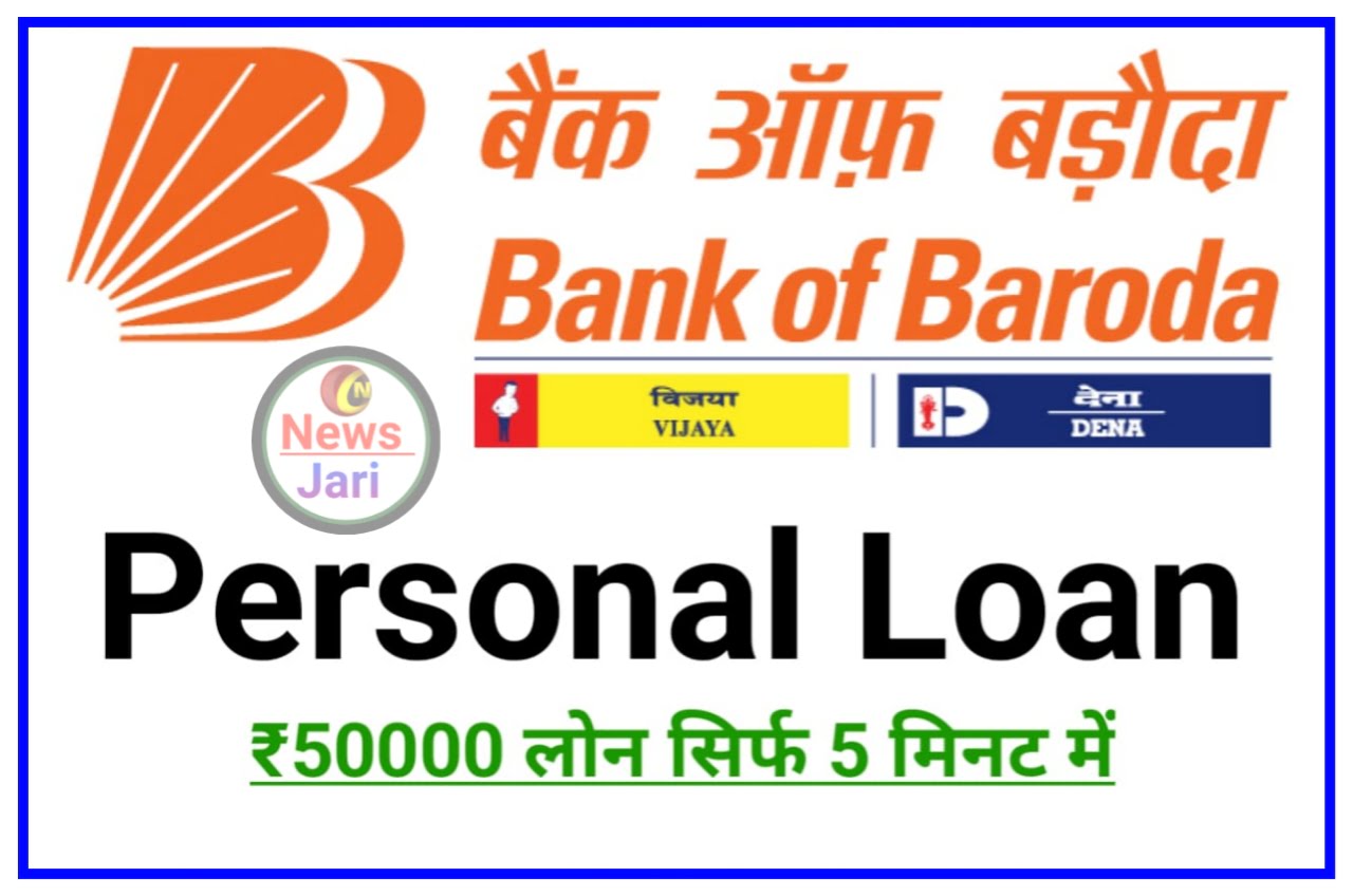 Bank Of Baroda Personal Loan : बैंक ऑफ बड़ौदा दे रहा 50000 का लोन सिर्फ 5 मिनट में अभी तुरंत करें आवेदन Best Link
