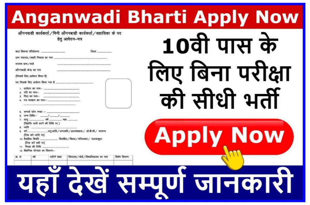 Anganwadi Bharti apply 2023 : आंगनवाड़ी में निकली बिना परीक्षा की सीधी भर्ती यहां से करें आवेदन Best Link