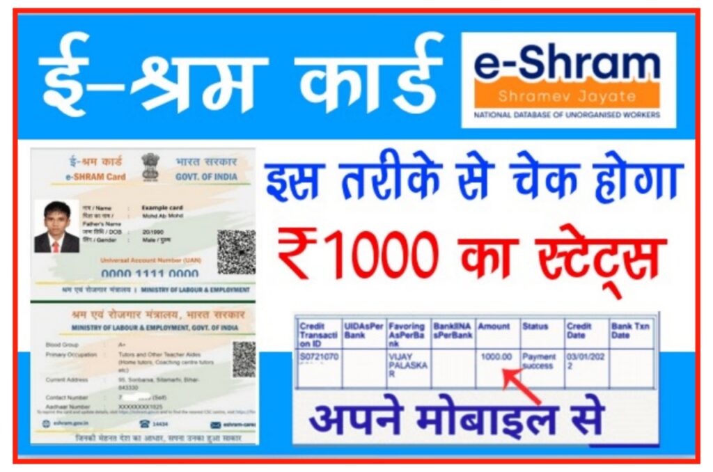 E Shram Card Payment Status Check Karen 2023 : खुशखबरी ई-श्रम कार्ड धारकों का ₹1000 के रास मिलना शुरू ऐसे करें चेक Best Link