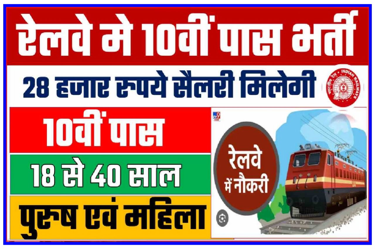 Railway New Bharti 2023 : रेलवे में फिर से बड़ी भर्ती आवेदन शुरू दसवीं पास को नौकरी 28000 सैलरी सैकड़ों पद खाली New Best Link