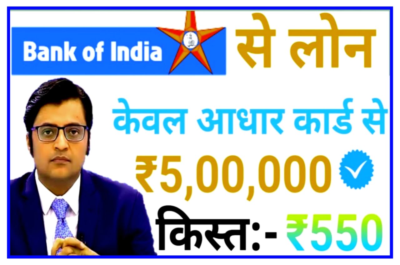 Bank Of India Loan 2023 : बैंक ऑफ इंडिया से मिलेगा 2000000 रुपए तक का पर्सनल लोन यहां से करें ऑनलाइन आवेदन New Best Link