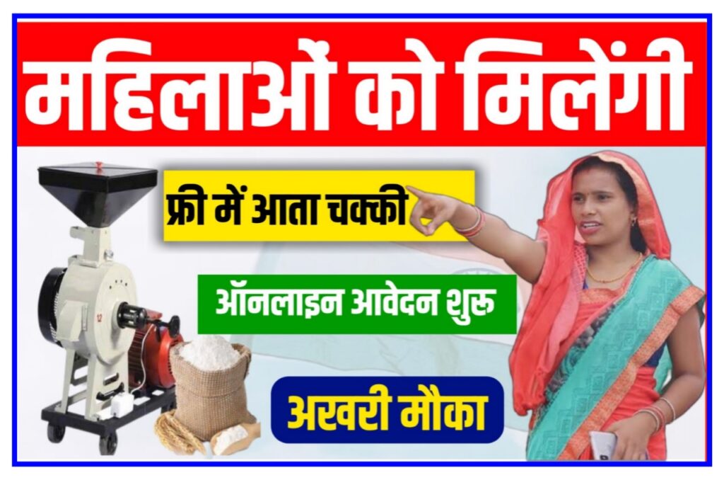 Free Flour Machine 2023 : आप इस योजना के तहत महिलाओं को मिलेंगे फ्री आटा चक्की यहां से करें आवेदन New Best Link