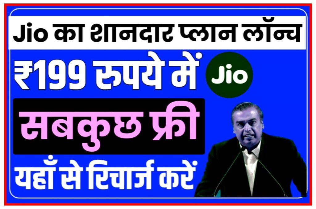 Jio Recharge Plan : जियो ने लॉन्च कर दिया है शानदार ऑफर 1 साल के लिए सब कुछ फ्री Best Link