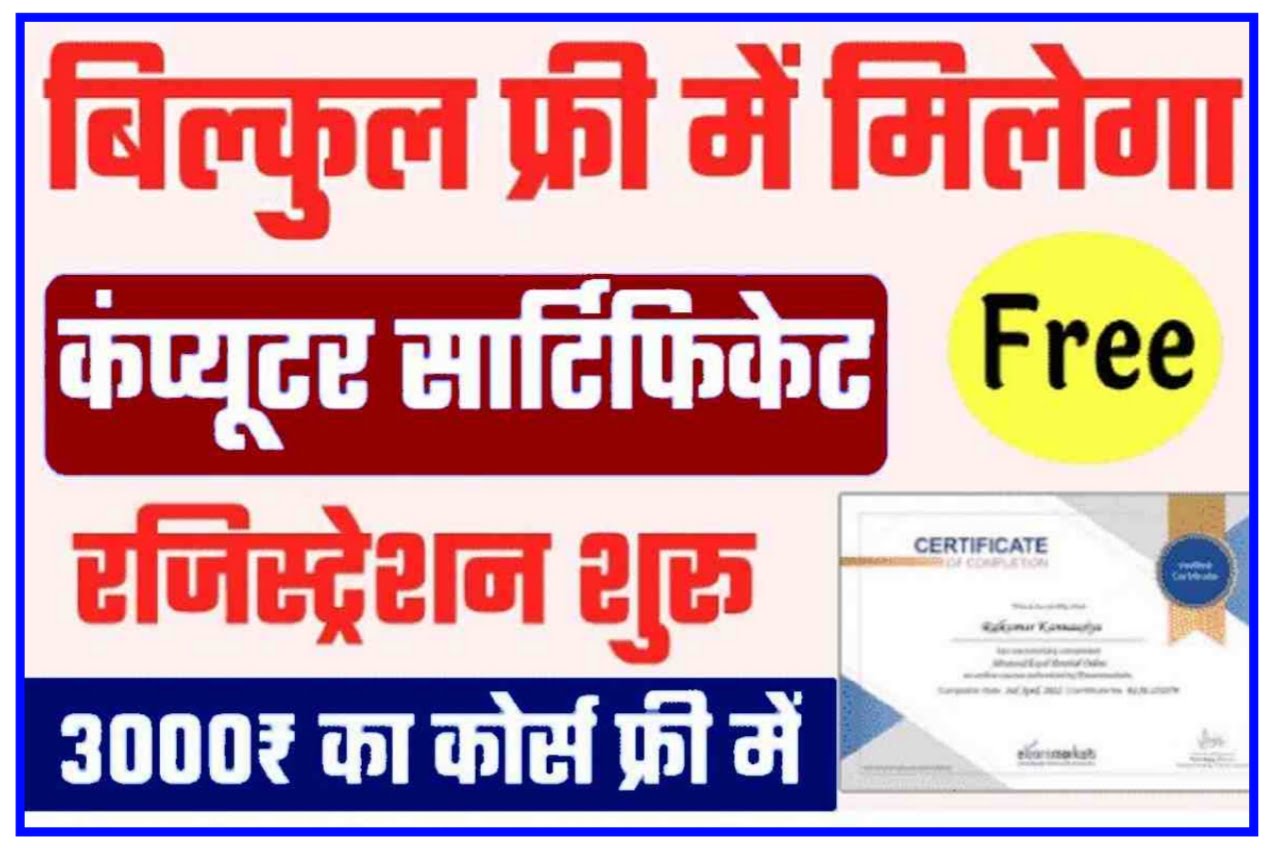 Free Online Computer Courses With Certificate in India 2023 :- फ्री में Computer Course सीखने का सुनहरा मौका Best Link