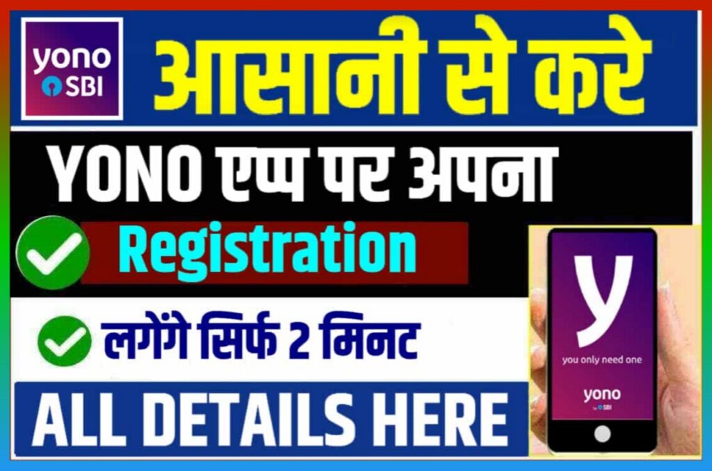 YONO SBI Registration Kaise Kare : आसानी से करें योनों पर अपना रजिस्ट्रेशन लगेगा सिर्फ 2 मिनट Newsjari Best Link