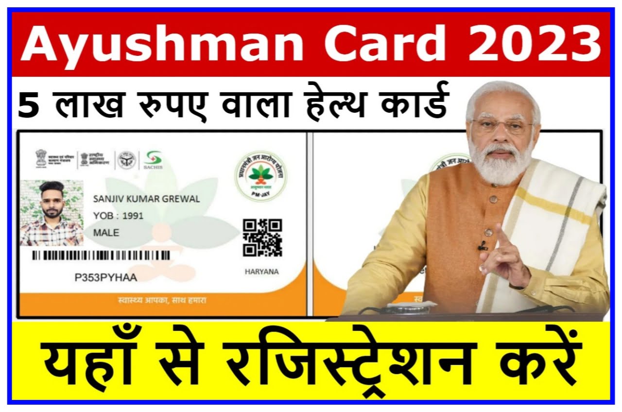 PM Ayushman Card 2023 : इस कार्ड से होगा 5 लाख तक का फ्री इलाज जाने कैसे ? New Best Link