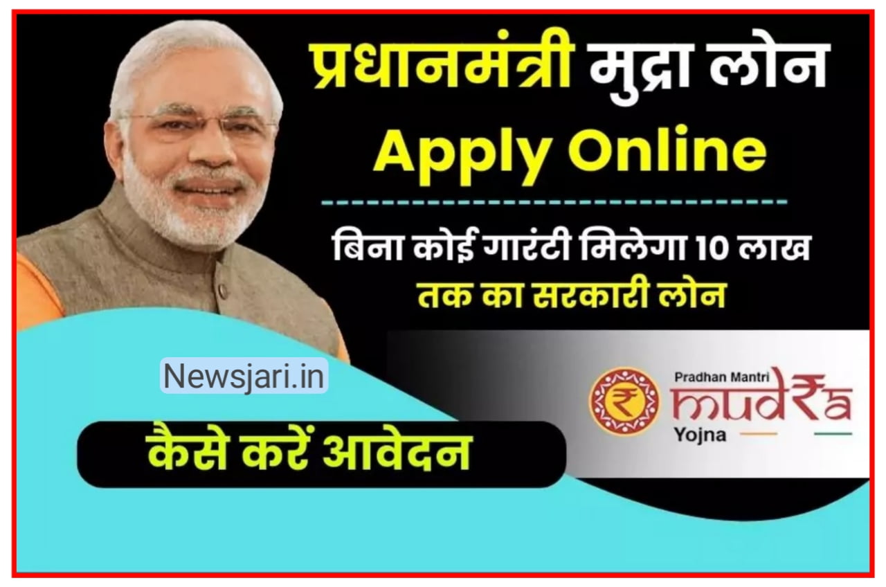 Mudra Loan Apply Online 2023 : बिना गारंटी मिल जाएगा 10 लाख सरकारी लोन, सिरोही ऑनलाइन और ऑफलाइन प्रक्रिया? New Best Link