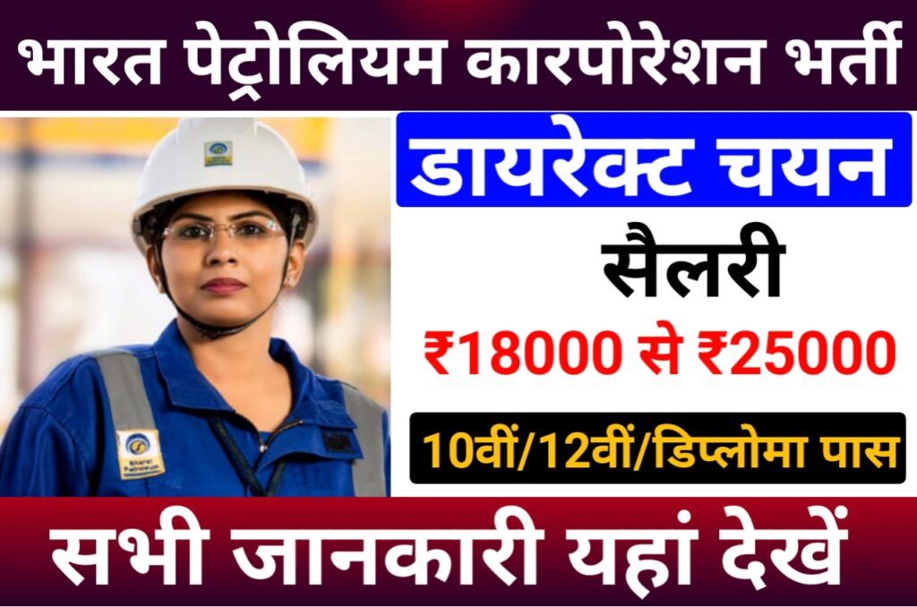 BPCL Apprentice Recruitment 2023 : भारत पेट्रोलियम में अपरेंटिस पदों पर आ गई भर्ती यहां से करें आवेदन New Best Link