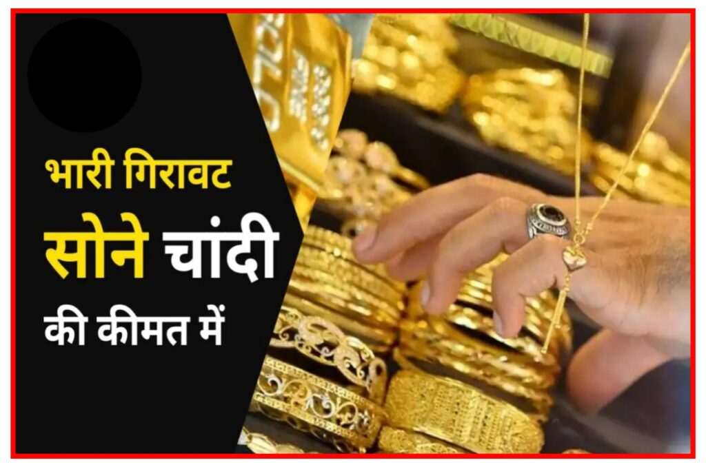 Gold Silver Price Today : सोने और चांदी के भाव हुए सस्ते, चांदी भी हुई धड़ाम जाने आज क्या है 10 ग्राम गोल्ड के भाव New Best लिंक