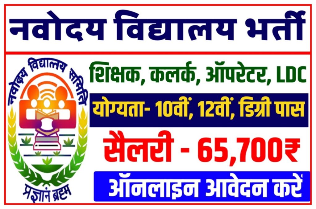 Navoday Vidyalay Bharti : नवोदय विद्यालय में 18640 पदों पर चपरासी तथा कलर की निकली भर्ती आठवीं और दसवीं पास वाले जल्दी करें आवेदन New Best Link