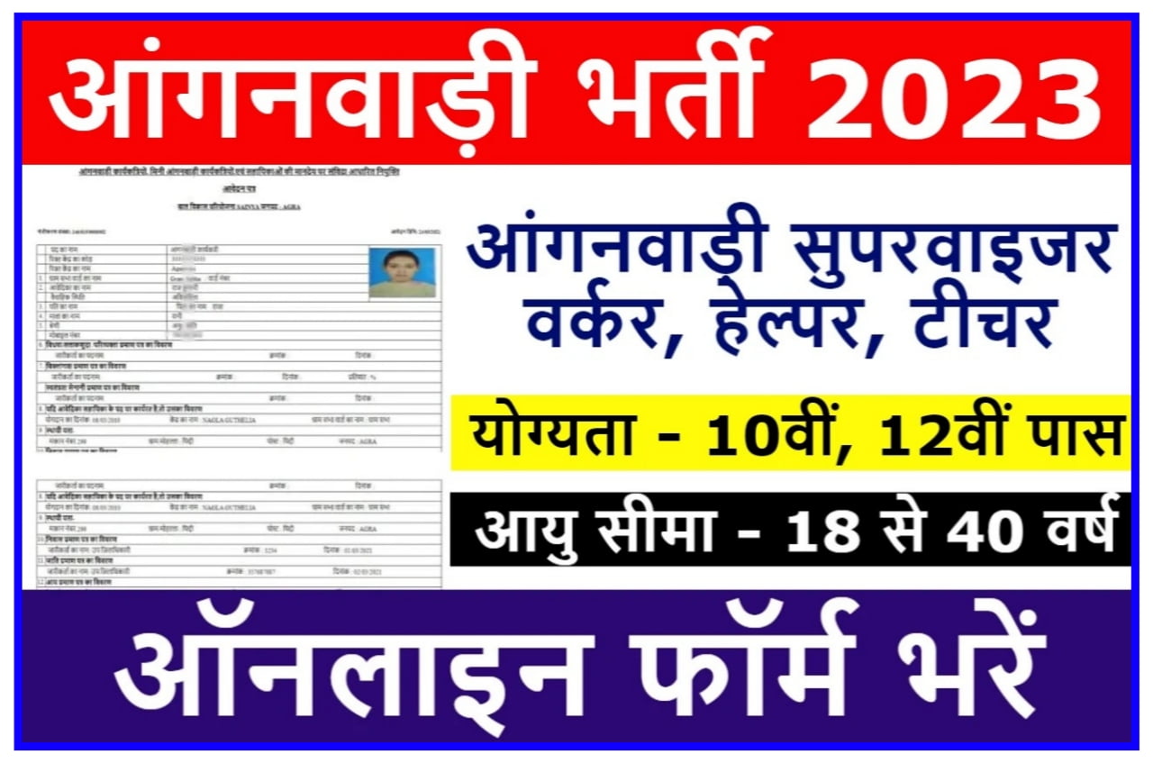 Anganbadi Bharti 2023 : 8वीं 10वीं पास वालों के लिए बिना परीक्षा की सीधी भर्ती, Best Link