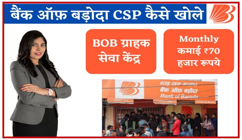 Bank Of Baroda CSP Kaise Le : बैंक ऑफ बड़ौदा के CSP खोलकर कमाया महीने के हजारों पे जाने आवेदन की प्रक्रिया New Best Link