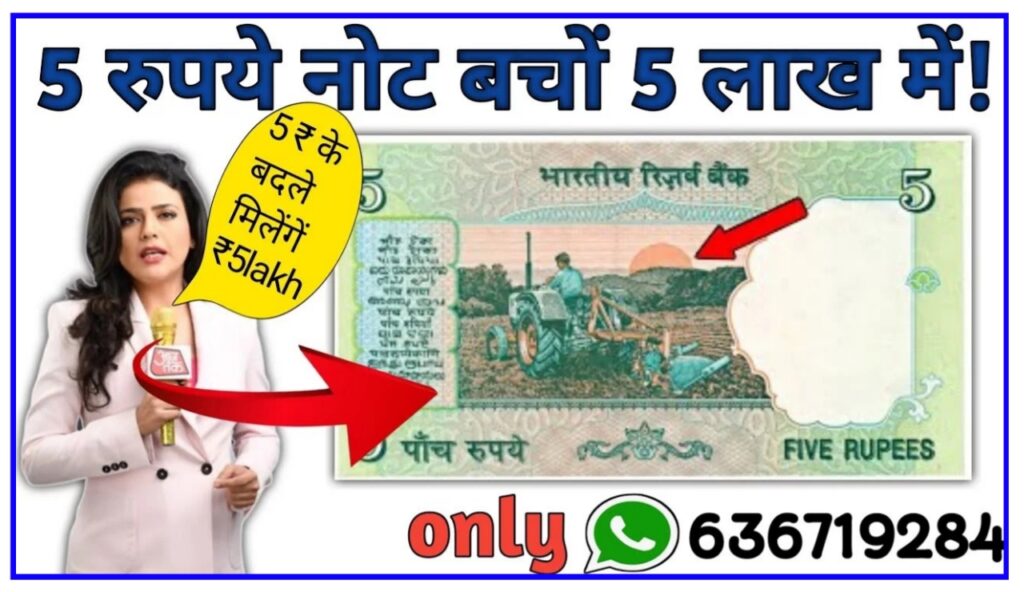 5 Rupee Rare Note Sale : झोला भर पैसे देगा हरे कलर का नोट, दिलाए की लाखों रुपए जाने बेचने का तरीका, Best Link