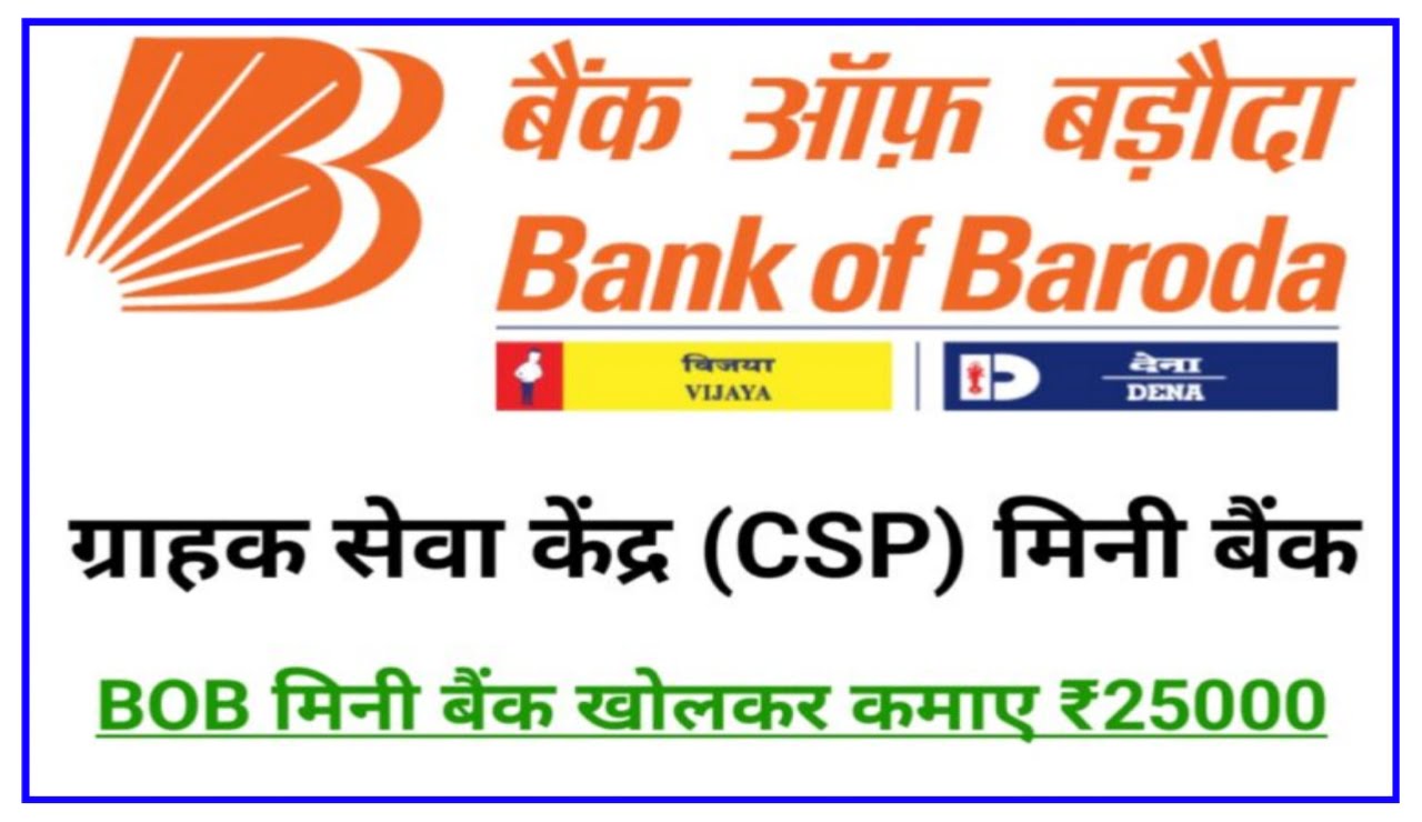 BOB CSP Online Apply : CSP कैसे खोलें और प्रतिमाह ₹25000 से भी अधिक कमाए Best Link