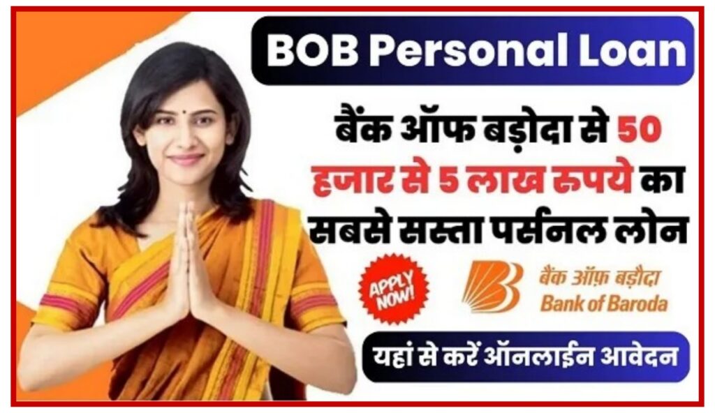 BOB Personal Loan : बैंक ऑफ बड़ौदा सिर्फ 5 मिनट में दे रहा है 50 हजार से 10 लाख का लोन New Best Link