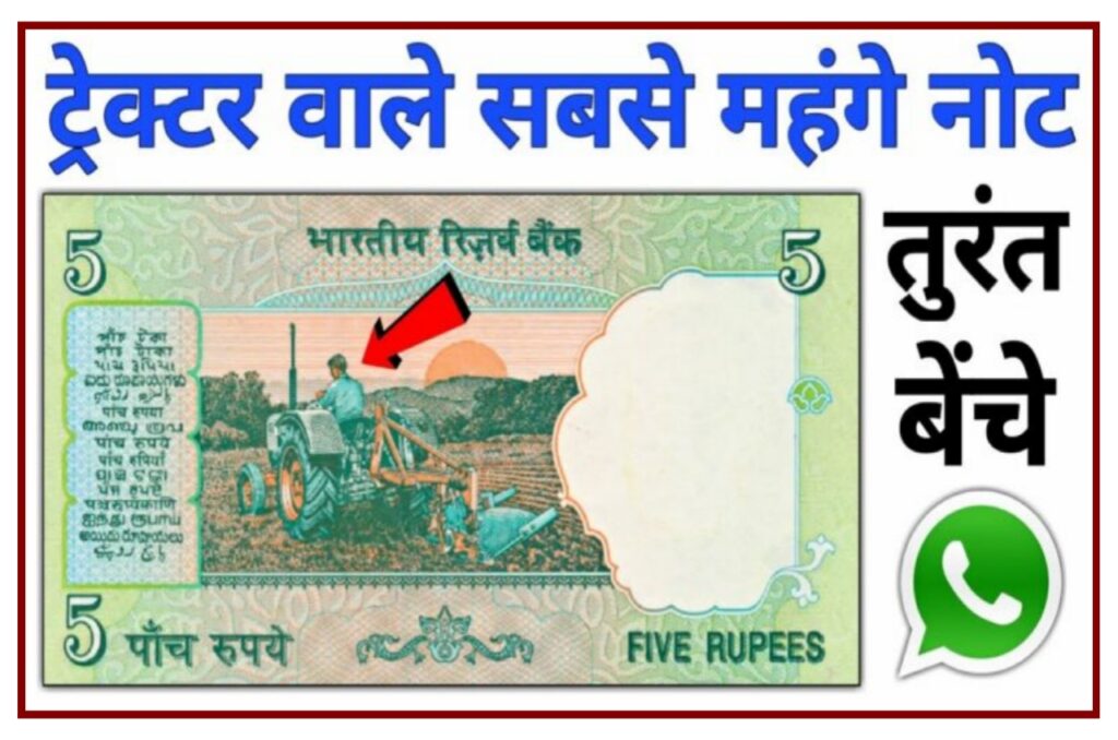 5 Rupees Old Note Sell :- चंद मिनटों में लखपति बनाएगा ₹5 का ट्रैक्टर वाला खास नोट, रातो रात बना देगा मालामाल बस करना होगा या काम Best Link